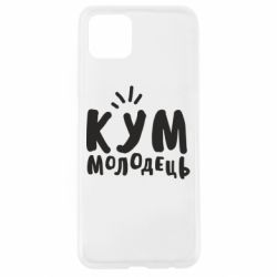 Чехол для Oppo A92s Кум молодец - PrintSalon