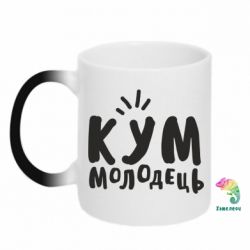 Чашка-хамелеон Кум молодець