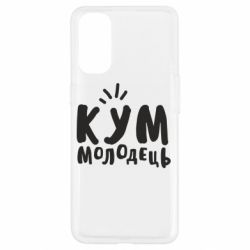 Чехол для Oppo Reno 4 Кум молодец - PrintSalon