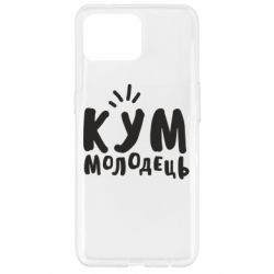 Чехол для Oppo Reno 4 Lite Кум молодец - PrintSalon