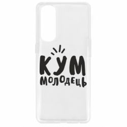 Чехол для Oppo Reno 4 Pro Кум молодец - PrintSalon