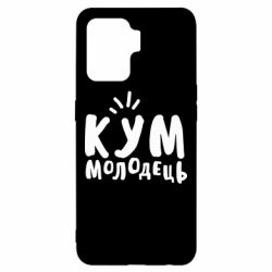 Чехол для Oppo Reno 5 Lite Кум молодец - PrintSalon