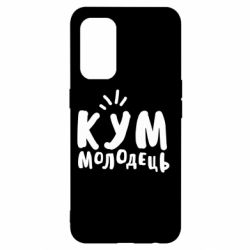 Чехол для Oppo Reno 5 4G Кум молодец - PrintSalon