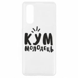 Чехол для Oppo Find X2 Кум молодец - PrintSalon