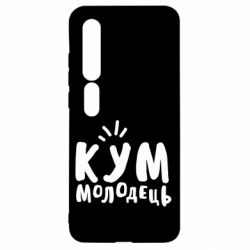 Чехол для Xiaomi Mi10/10 Pro Кум молодец - PrintSalon