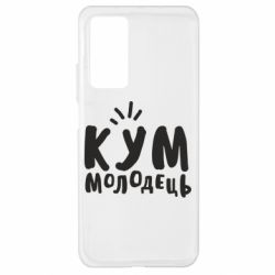 Чехол для Xiaomi Mi 10T/10T Pro Кум молодец - PrintSalon