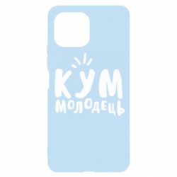 Чехол для Xiaomi Mi11 Lite Кум молодец - PrintSalon