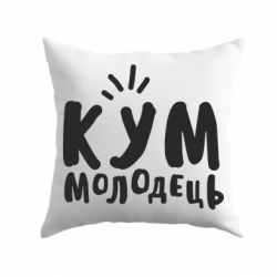 Подушка Кум молодец-PrintSalon Подушка Кум молодец