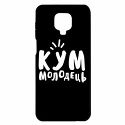 Чехол для Xiaomi Redmi Note 9S/9Pro/9Pro Max Кум молодец - PrintSalon