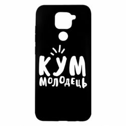 Чехол для Xiaomi Redmi Note 9/Redmi 10X Кум молодец - PrintSalon