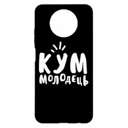 Чехол для Xiaomi Redmi Note 9 5G/Redmi Note 9T Кум молодец - PrintSalon
