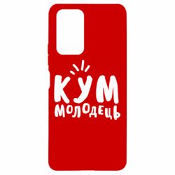 Чехол для Xiaomi Redmi Note 10 Pro Кум молодец - PrintSalon