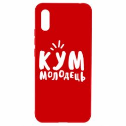 Чехол для Xiaomi Redmi 9a Кум молодец - PrintSalon