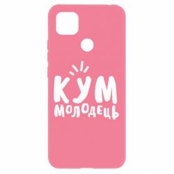 Чехол для Xiaomi Redmi 9c Кум молодец - PrintSalon