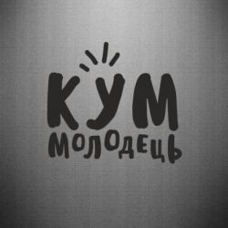 Наклейка Кум молодец - PrintSalon