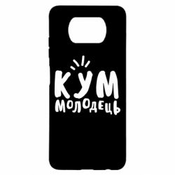 Чехол для Xiaomi Poco X3 Кум молодец - PrintSalon