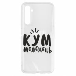 Чехол для Realme 6 Кум молодец - PrintSalon