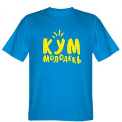 Мужская футболка Stedman Кум молодец - PrintSalon