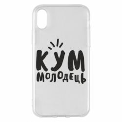 Чехол для iPhone X/Xs Кум молодец - PrintSalon