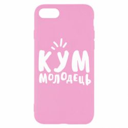 Чехол для iPhone SE 2022 Кум молодец - PrintSalon