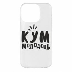 Чехол для iPhone 14 Pro Кум молодец - PrintSalon