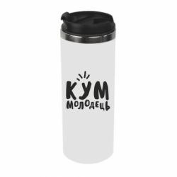 Термокружка Кум молодец - PrintSalon
