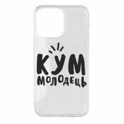 Чехол для iPhone 14 Pro Max Кум молодец - PrintSalon