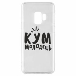 Чехол для Samsung S9 Кум молодец - PrintSalon