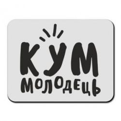 Коврик для мыши Кум молодец