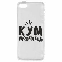 Чехол для iPhone5/5S/SE Кум молодец - PrintSalon