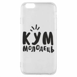 Чехол для iPhone 6/6S Кум молодец - PrintSalon