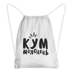 Рюкзак-мешок Кум молодец - PrintSalon