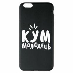 Чехол для iPhone 6 Plus/6S Plus Кум молодец - PrintSalon