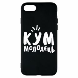 Чехол для iPhone 8 Кум молодец - PrintSalon