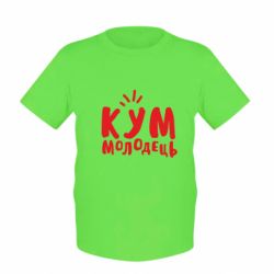 Детская футболка Кум молодец - PrintSalon