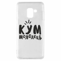 Чехол для Samsung A8 2018 Кум молодец