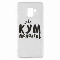 Чехол для Samsung A8+ 2018 Кум молодец - PrintSalon