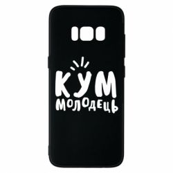Чехол для Samsung S8 Кум молодец - PrintSalon