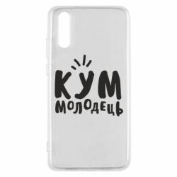 Чехол для Huawei P20 Кум молодец - PrintSalon