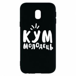 Чехол для Samsung J3 2017 Кум молодец - PrintSalon