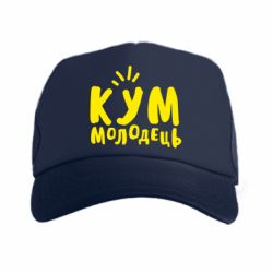 Кепка-тракер Кум молодец - PrintSalon