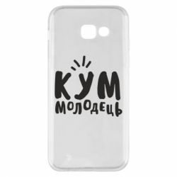 Чехол для Samsung A5 2017 Кум молодец-PrintSalon Чехол для Samsung A5 2017 Кум молодец