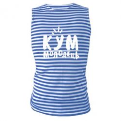 Майка-тельняшка Кум молодец-PrintSalon Майка-тельняшка Кум молодец