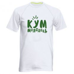 Мужская футболка для спорта Кум молодец - PrintSalon
