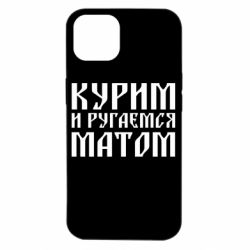 Чохол для iPhone 14 Куримо и лаємося матом - PrintSalon