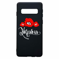 Чехол для Samsung S10 Квітуча Україна - PrintSalon