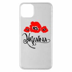 Чехол для iPhone 11 Pro Max Квітуча Україна - PrintSalon