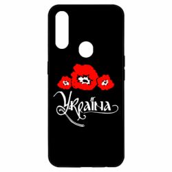 Чехол для Oppo A31 Квітуча Україна - PrintSalon