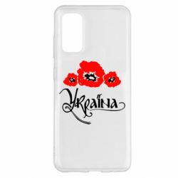 Чехол для Samsung S20 Квітуча Україна - PrintSalon