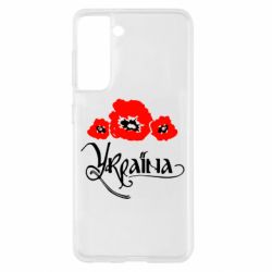 Чехол для Samsung S21 Квітуча Україна - PrintSalon